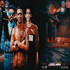 2020 - و ماندو العشري - توزيع بلال راب iD مهرجان دليل ادانة - غناء عمر