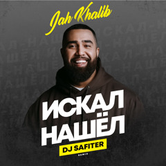Jah Khalib - Искал-Нашёл (DJ Safiter Remix)