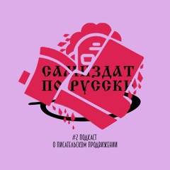 САМИЗДАТ ПО-РУССКИ/#2 ПОДКАСТ О ПИСАТЕЛЬСКОМ ПРОДВИЖЕНИИ С ДАШЕЙ ПАЦ