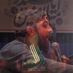 بك يا الله _ يوسف سعد العاملي