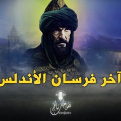 نقص عليك نبأهم - موسى بن أبي غسان