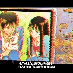 Наши картинки,(prod, kaylo x murdoppbeats)