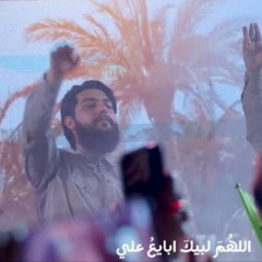 أبايع علي