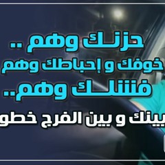 حزنك وهم .. خوفك و إحباطك وهم .. فشلك وهم .. بينك و بين الفرج خطوة .. !! .. د . حازم شومان