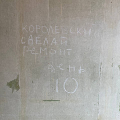 КОРОЛЕВСКИЙ СДЕЛАЙ РЕМОНТ