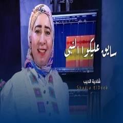 سايق عليكوا النبى