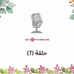 حلقة (7) تلخيص الخطوات الصحيحة للتخلص من عناد الطفل