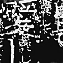 愛して愛して愛して (aishite aishite aishite) - 25ji nightcord de.