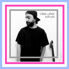 Ghamad Eneik - غمض عينيك | Kato Hafez - كاتو حافظ