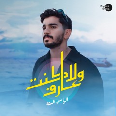 ولا كنت عارف