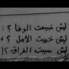 ليش ترحل يا حبيبي دون سبه أو زعل!