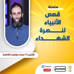 ٢٧- سيدنا أيوب عليه السلام - قصص الأنبياء لنصرةا لشهداء .mp3