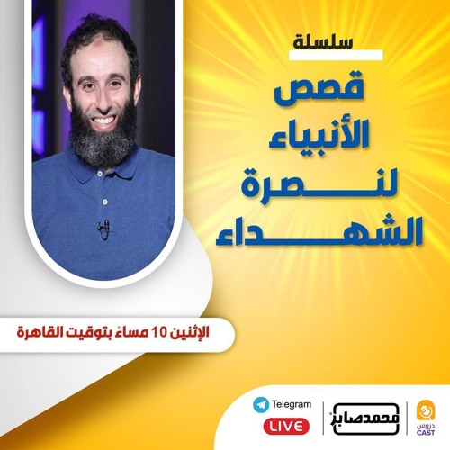 ٢٧- سيدنا أيوب عليه السلام - قصص الأنبياء لنصرةا لشهداء .mp3