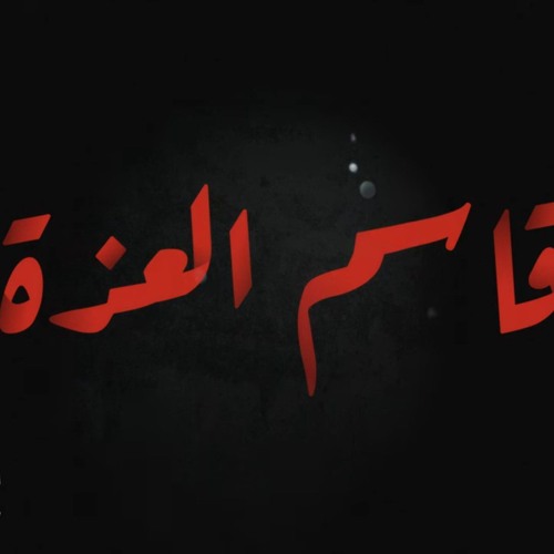 قاسم العزة الرادود كميل عاشور