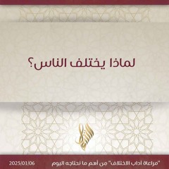 لماذا يختلف الناس - د. محمد خير الشعال