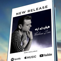 هشام زين - هيفيدك إيه