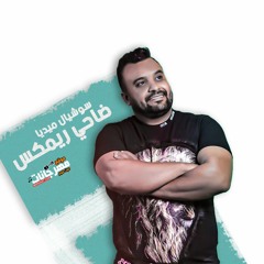 الكروان جديد اوي