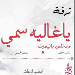 ‎⁨زفة ياغالية سمي ⁩