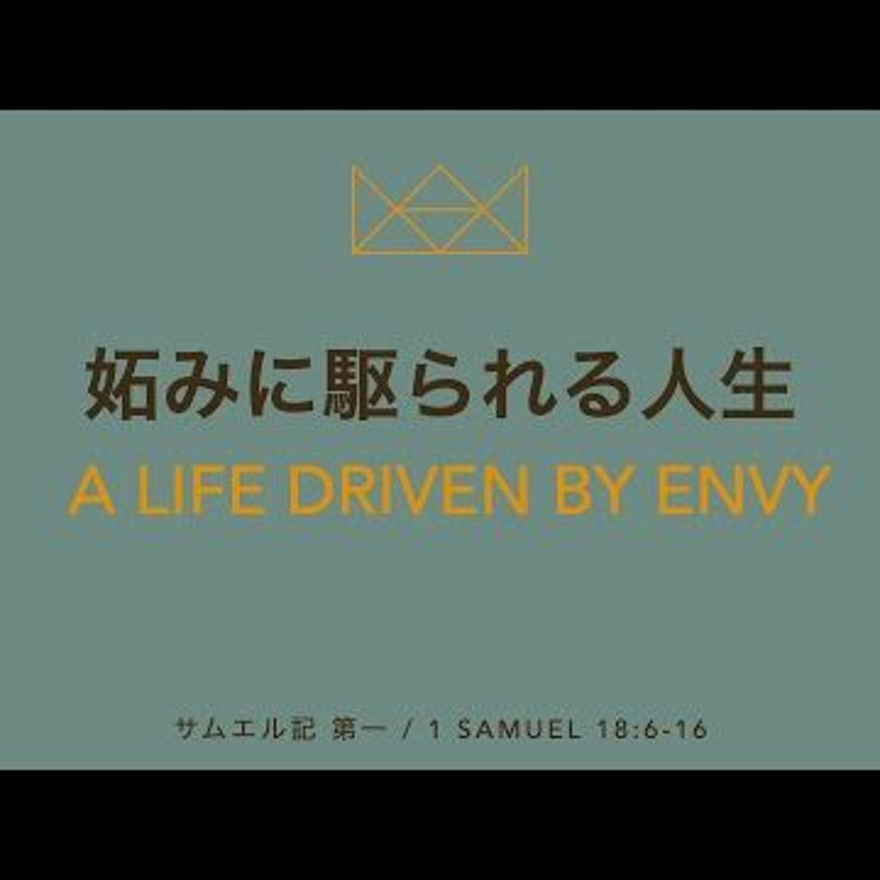 サムエル記 第一   1 Samuel 18 6 - 16 - 妬みに駆られる人生 A Life Driven By Envy - From YouTube episode artwork