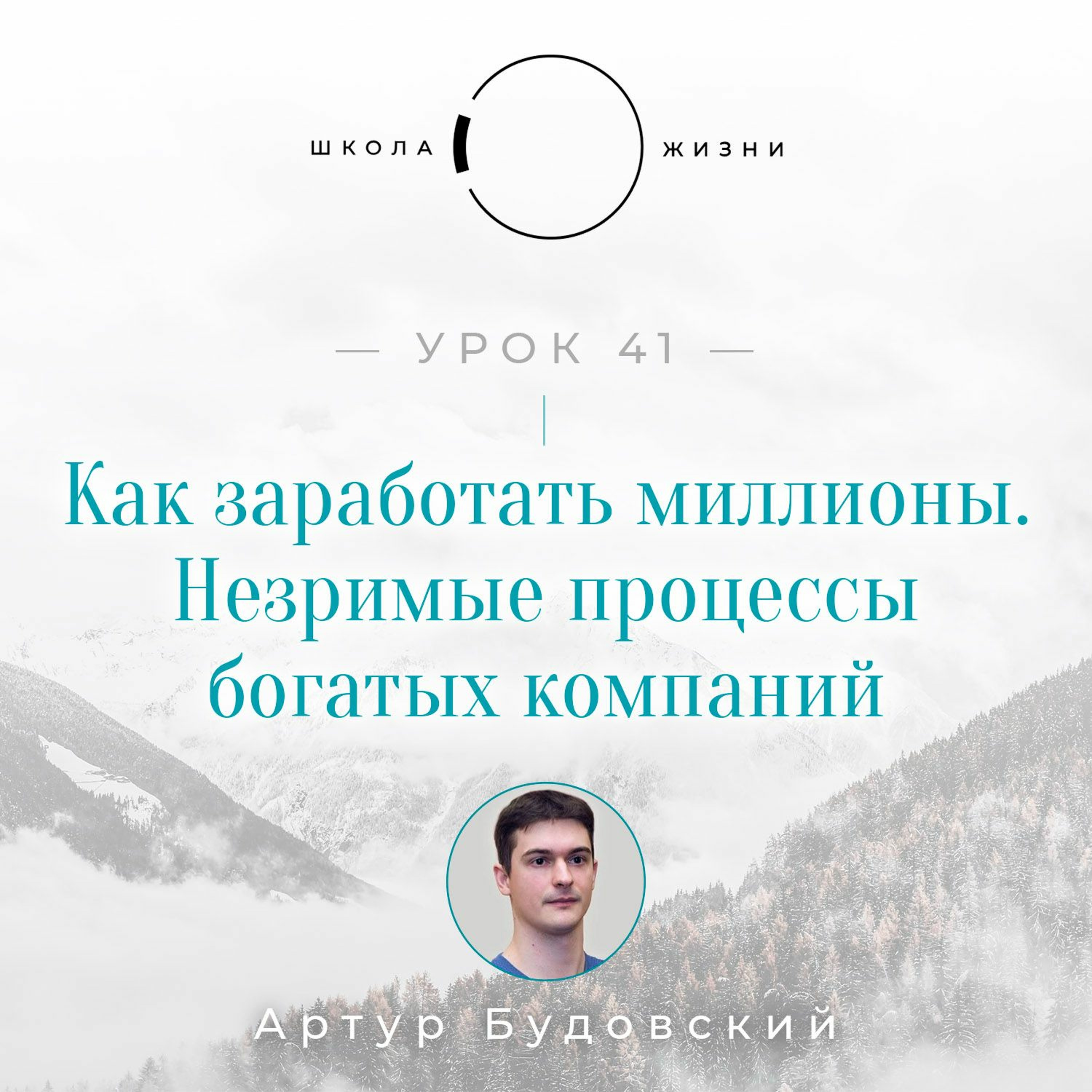 Урок 41. Как заработать миллионы, незримые процессы богатых компаний episode artwork