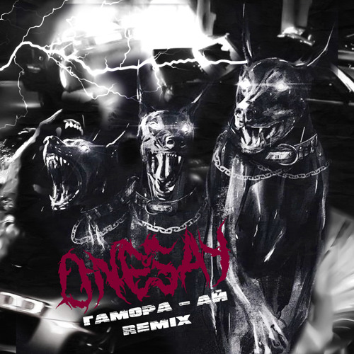 Stream Гамора - АЙ (Onesay Remix) By Onesay | Listen Online For.