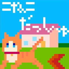 【BMS】こねこだっしゅ【Bit Memory Squarewaves】