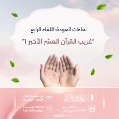 غريب القرآن العشر الأخير 1.mp3