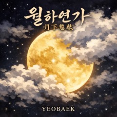 월하연가(月下戀歌)