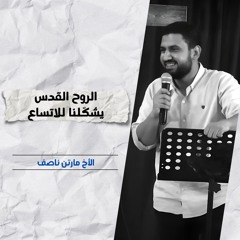 الروح القدس يشكلنا للاتساع | الأخ مارتن ناصف