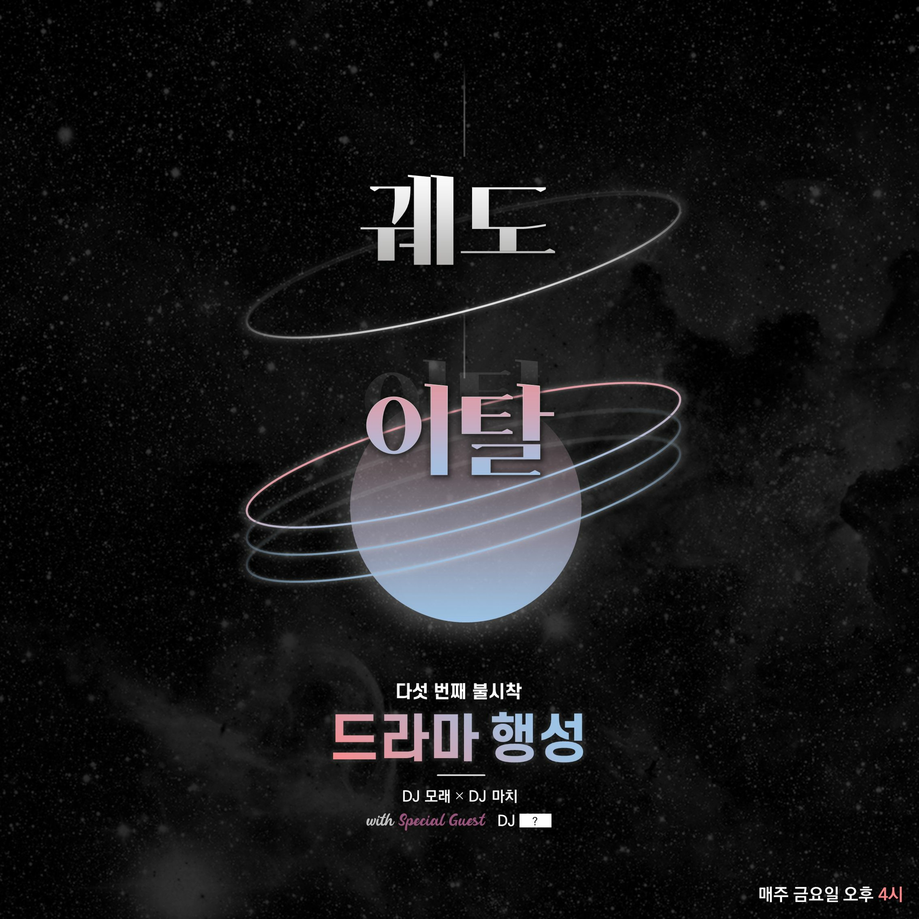 20211203 궤도이탈 5화 드라마 행성 w. 꾸물 episode artwork