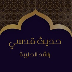 الحديث القدسي السادس عشر | راشد الحليبة