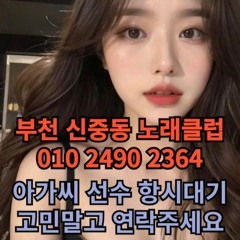 O1O-2490.2364 부천 신중동 노래방 도우미 아가씨 보도 사무실 유흥 주점 룸 퍼블릭 노래 선수 초이스 주대 주대문의 알바 예약 O1O-2490.2364