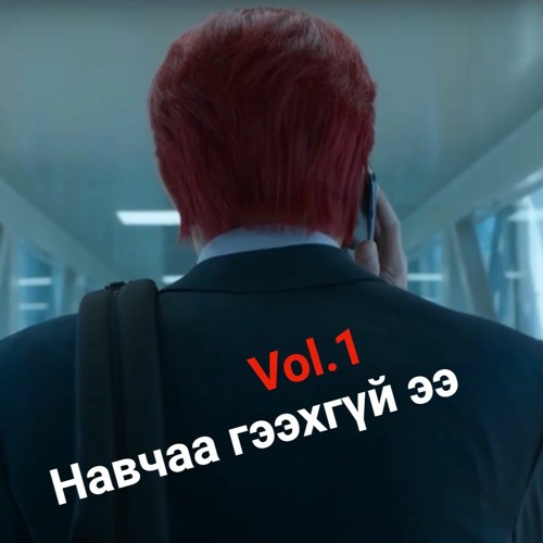 Навчаа гээхгүй ээ