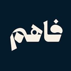 فاهم 55 _ سلسلة لازم تتحرر - (2) التحرر من التفاهة _ مع الشيخ_ أمجد سمير(MP3_160K).mp3