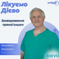 МИХАЙЛО ЗАХАРАШ: ЗАХВОРЮВАННЯ ПРЯМОЇ КИШКИ | ЛІКУЄМО ДІЄВО