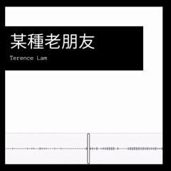 Terence Lam 《某種老朋友》