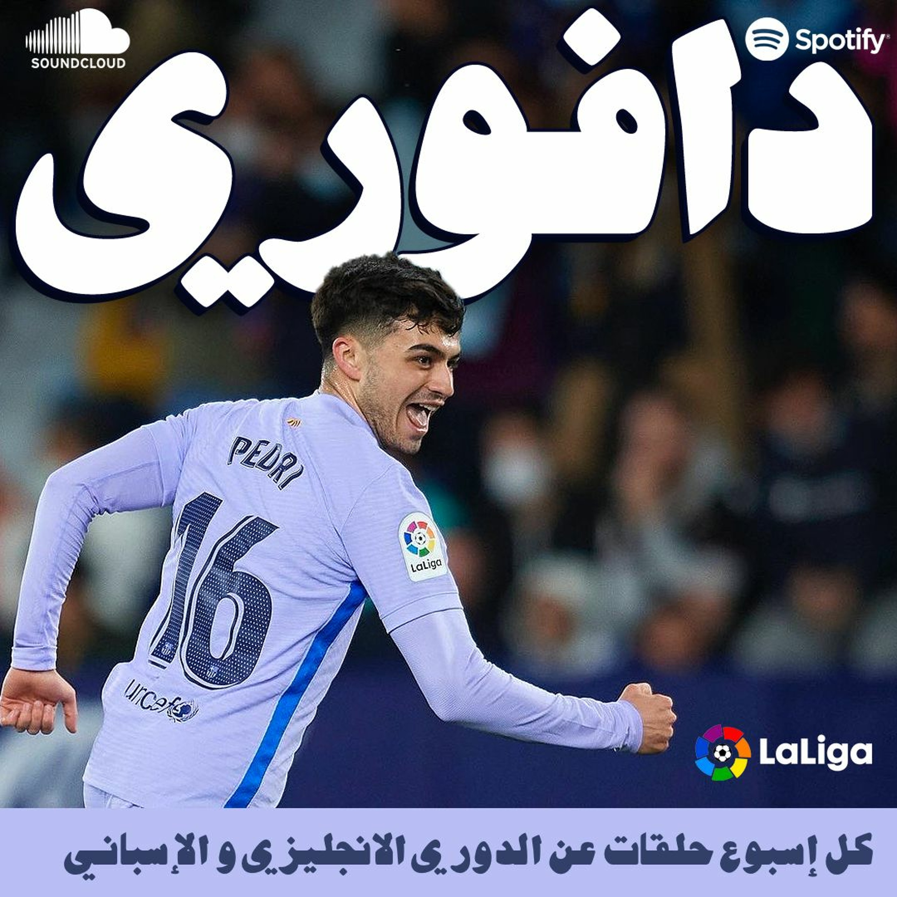 برشلونة بريمونتادا على ليفانتي و الريال يريح العجائز لي تشيلسي episode artwork
