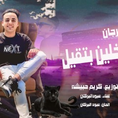 مهرجان داخلين بتقيل - عبود البركان - توزيع كريم حبيشه