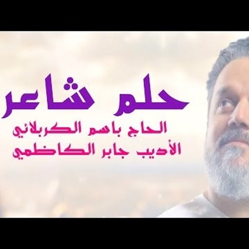 باسم الكربلائي-حلم شاعر - يالرايد الروح