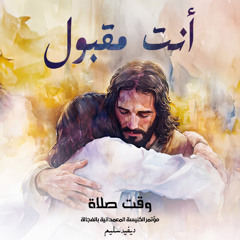 أنت مقبول - ديفيد سليم