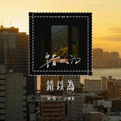 王靖雯 - 错以为「那只是一瞬间 目光对视一眼，可笑我竟当作 你爱我的表现」(4k Video)【動態歌詞/pīn yīn gē cí】#王靖雯 #错以为 #動態歌詞