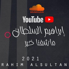 ابراهيم السلطان - ماشفنا خير | 2021 (النسخة الأصلية)