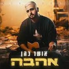 Hasod Remix Preview - אושר כהן - אהבה
