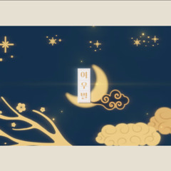 로엘 (Roel) - 여우별