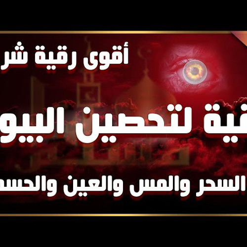 ‎⁨رقية لإخراج طاقة الحسد والعين من جسدك بسهولة ستحس بانشراح وراحة لاتوصف باذن الله كررها كثيرا⁩.m4a