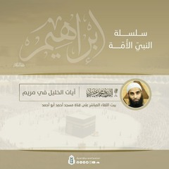 آيات الخليل في مريم