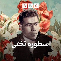 اسطوره تختی- قسمت سوم - بابک