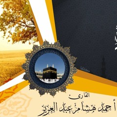 تلاوة هادئة لأواخر سورة المؤمنون بصوت القاريء أحمد هشام