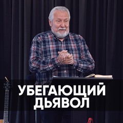Убегающий дьявол - 18 октября 2020 - Сергей Ряховский