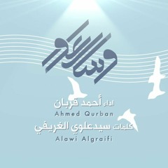 سارعوا | احمد قربان